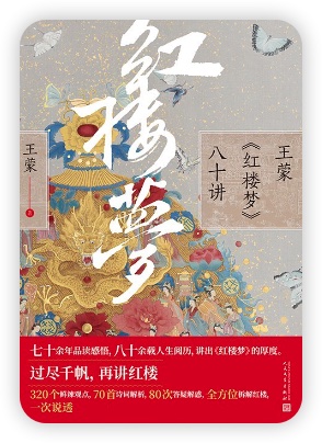王蒙讲《红楼梦》 大师视角，看中国最伟大小说